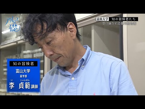 アルスの礎 　～富山大学　知の冒険者たち～　 #28  受け継がれる薬用植物園　2024年9月1日放送分