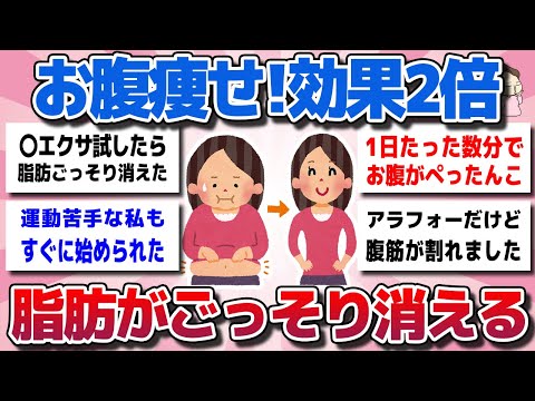 【ガルちゃん】お腹の脂肪がごっそり消える！即効で【お腹痩せ・くびれ】作りが同時に叶うエクサを教えてww【有益スレ】