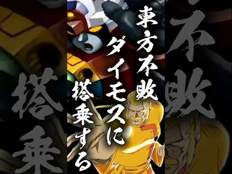 【声真似】東方不敗ダイモスに搭乗する#shorts #youtubeshorts #声真似 #gundam #スパロボ