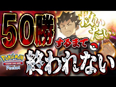 【ポケポケ】タケシで50勝するまで終われない【#ポケポケ #ポケモンカード #ポケカ #shorts】