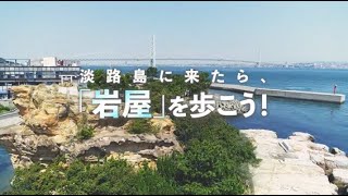 【淡路島】岩屋まちあるきガイド（ショートver）