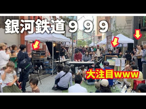 【ピアノ】ジェイコブコーラーさんと「銀河鉄道999」連弾してみたら子供たちが超ノリノリで踊るwww