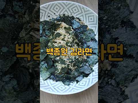 백종원김라면 만들기/구운김 들기름 비빔라면 만드는법/라면스프 비빔소스레시피/냉비빔라면 요리/#shorts