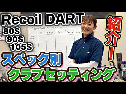 【セッティング例】Recoil DARTを入れたときに合うシャフトの流れは？スペック別に解説してみた！