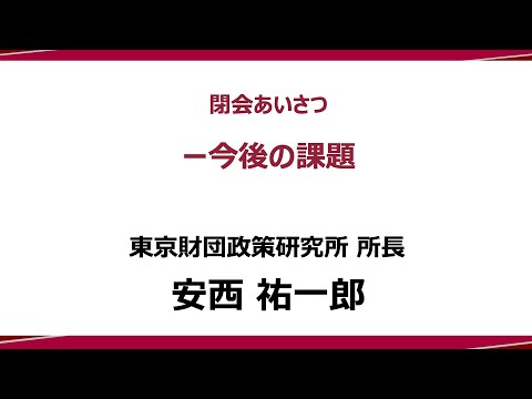 ⑧ 閉会あいさつ「今後の課題」安西祐一郎 研究所長：政策提言シンポジウム―政策研究と実践のイノベーションに向けて―（東京財団政策研究所）