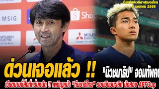 เที่ยงทันข่าวกีฬาบอลไทย ด่วนเจอแล้ว !! "นิวชนาธิป" จอมทัพคนใหม่ทีมชาติไทย