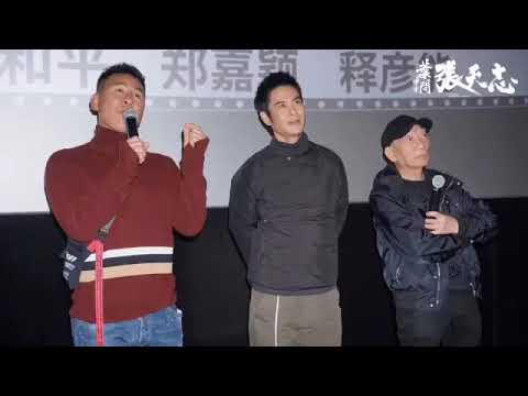 《葉問外傳：張天志》廣州路演精華重演