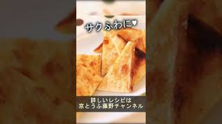 油揚げをフライパンで焼いたらサクふわに。おつまみレシピ 京都 豆腐 #shorts