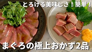 新鮮なまぐろづくし！あぶり漬けまぐろ&まぐろと春菊のすだちオリーブじょうゆ