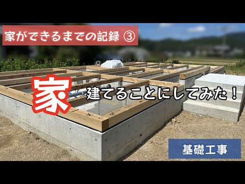 Uターンしてやりたい10のこと。家を建てることにしてみた！家ができるまで記録することにしてみた！家ができるまでの記録③【64のりのり】