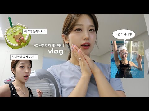 VLOGㅣ종강하면 운동을 많이 하고, 친구들을 만나고 싶었어요...🍀ㅣ너무재밌는 수영 다시시작🏊🏻‍♀️ㅣ친구의 취업턱파티ㅣ화이트태닝 시작