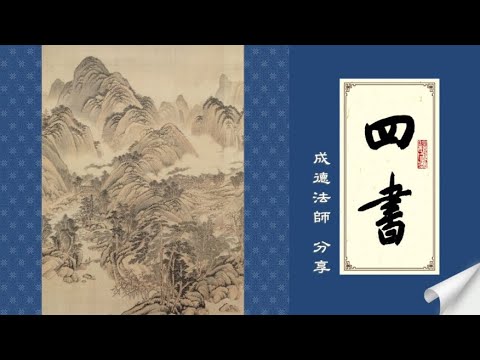 成德法師 20241202《四書》學習分享 18