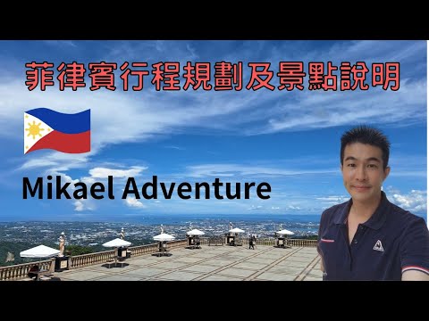 菲律賓宿霧行程規劃及景點介紹說明｜Mikael Adventure