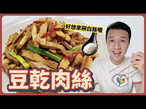 不到80元炒出一大盤！原來豆乾肉絲這樣炒這麼好吃｜How to make Shredded Pork With Dried Tofu ｜美食｜台式料理｜丹丹自喜 HappyDan