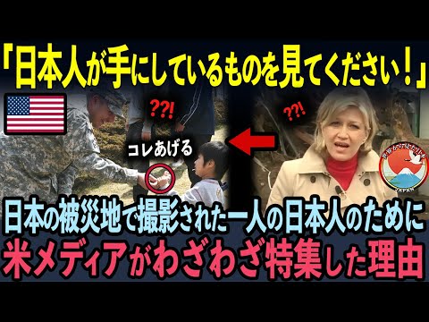 【海外の反応】「全世界196カ国で日本だけ！」米メディアが日本で発生した災害を緊急報道！被災地で食料を分け与えた前代未聞の行動に世界中が驚愕