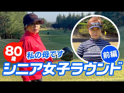 80歳シニア女子のゴルフ（前編）アドバイスする女子プロ＆好きにやりたい母のラウンド追跡！