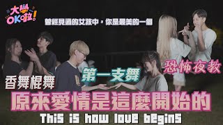 【大學OK啦】EP6 原來愛情是這麼開始的 大學談戀愛就在這一刻 This is how love begins