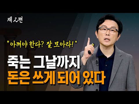 사람은 죽는 그날까지 돈을 쓴다  그렇기 때문에 생애 계획적 소비 습관이 중요_ 김경필 | 명강 | 방송대 | 방송통신대 | 저축 | 은행 | 이자 | 부자