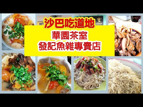 【Sabah Travel】KK Food | 沙巴吃道地 | 发记鱼杂专卖店 | 華園茶室