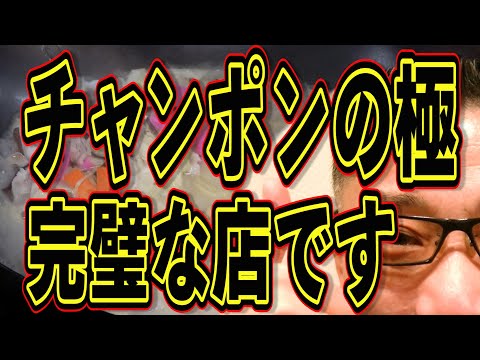 この店のチャンポン100点です!!!絶対ハズさない福岡飯店