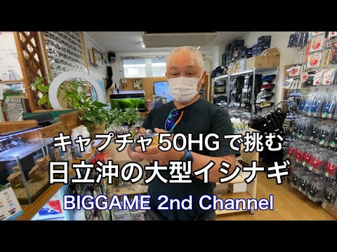 【糸巻】大型イシナギ！キャプチャ50HG+アバニー10×10 3号-600M