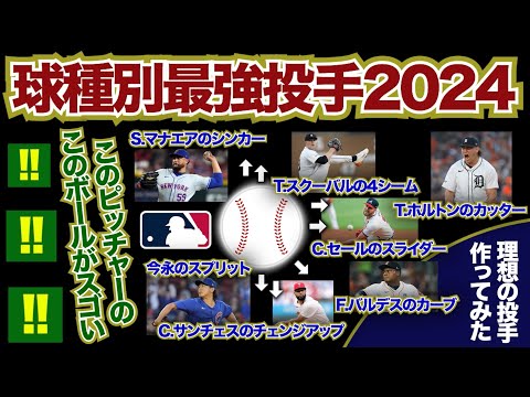 【MLB】この投手のこのボールがスゴい！球種別最強投手2024！全部融合して理想の投手を作ってみた！