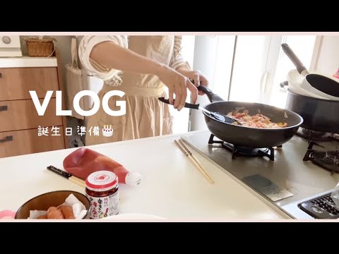 主婦Vlog🍳長男誕生日の準備🎈誕生日メニュー