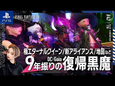 続【FF14/GaiaDC】参加型｜黒魔視点 極エターナルクイーン攻略、幻白虎、ジュノほか、パッチ7.1を楽しむ！【#ff14 女性配信/erica】＃47