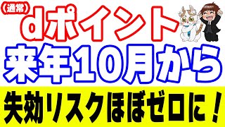 【dポイント３つの大改定】2025年に通常のｄポイントの失効リスクはほぼゼロになるぞ