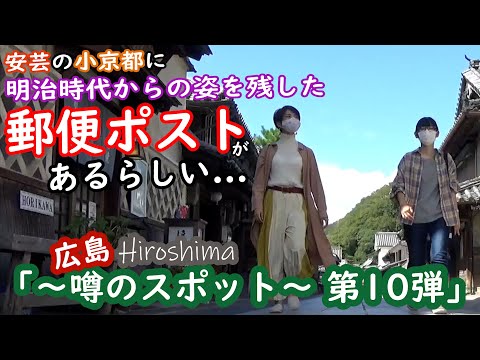 「広島 ～噂のスポット第10弾～」 安芸の小京都に明治時代からの姿を残した郵便ポストがあるらしい…