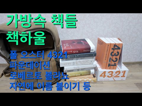 책하울, 폴 오스터, 4321, 가방 속 책, 자연에 이름 붙이기, 야만스러운 탐정들, 파운데이션 등