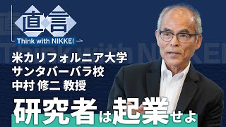 【青色LED】全て疑い革新起こせ　核融合発電に挑む中村修二教授【直言】