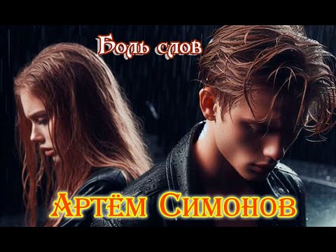 Шикарная песня! АРТЁМ СИМОНОВ - БОЛЬ СЛОВ