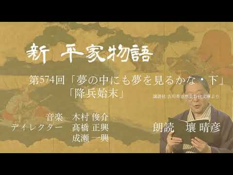 「新・平家物語」（朗読：壤晴彦）第574回『夢の中にも夢を見るかな・下』『降兵始末』