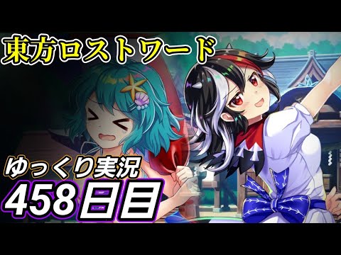 【東方ロストワード】初っぱなフル稼働【458日目】