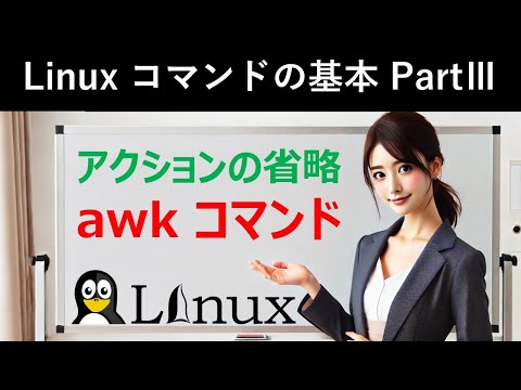 Linuxコマンドの基本：アクションの省略：awkコマンド