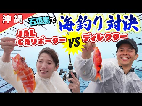 【沖縄】JAL CAリポーターが石垣島でガチンコ釣り対決！！カラフルなお魚をGET!？