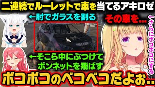 【GTAV】前回から二連続でルーレットで車を当てるアキロゼ。その車に乗ったフブキがガラスを割り、さらにみこちの運転で即ボコボコのベコベコになってしまうｗ【ホロライブ切り抜き】