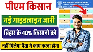 Pm Kisan Yojana New Guideline 2025 बिहार की 40% किसानो को नहीं मिलेगा पैसा Pm Kisan New Update 2025