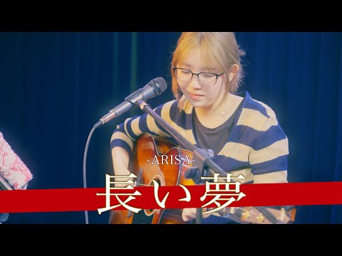 【歌詞付】夢をつぐ部屋Vo.2 長い夢 / ARISA【秋葉原ハンドレット7-24.10.11】