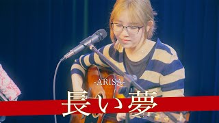 【歌詞付】夢をつぐ部屋Vo.2 長い夢 / ARISA【秋葉原ハンドレット7-24.10.11】