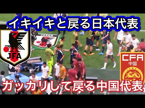 控え室にイキイキと戻って来る日本代表とガッカリして戻る中国代表！FIFAワールドカップ26アジア最終予選SAMURAI BLUE（日本代表）対 中国代表