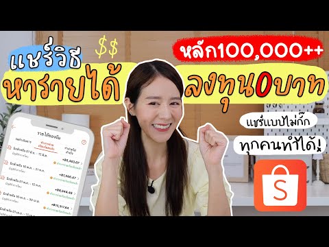 แชร์วิธีหาเงินหลัก100,000 กับ Shopee affiliate แบบไม่ต้องลงทุน | Holidear