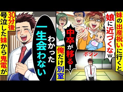 妹の出産祝いに行くと「娘に近づくな!中卒がうつるw」と俺だけ別室に→俺「一生会わない」と言い帰った30分後、号泣した妹から鬼電が