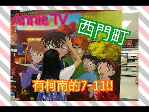 Annie TV  #11 西門町有柯南的7-11介紹!!! 天阿有滿滿的大柯南阿~!!