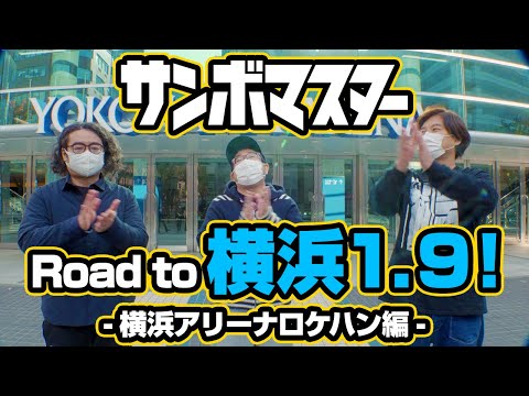 サンボマスター【Road to 横浜1.9！ －横浜アリーナロケハン編－】