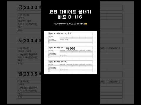 바프 D-116 요요 다이어트 끝내기 망할 피로누적 #shorts