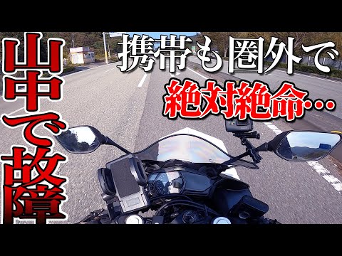 【バイク女子】電波も繋がらない山道でバイクが走行不能になり絶対絶命に……【モトブログ】