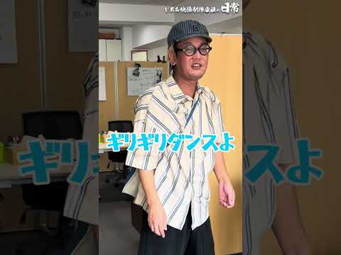 【ギリギリダンス】おしゃれなディレクターが来たよ【TikTok】