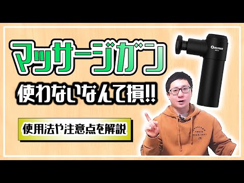 【マッサージガン】肩こり・筋肉痛・疲労回復にも最適！使用方法や注意点を解説【佐野市の24時間ジム：AEGYM】